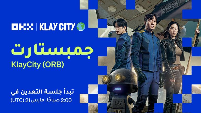 منصة OKX تعلن عن اكتتاب عملة ORB من KlayCity