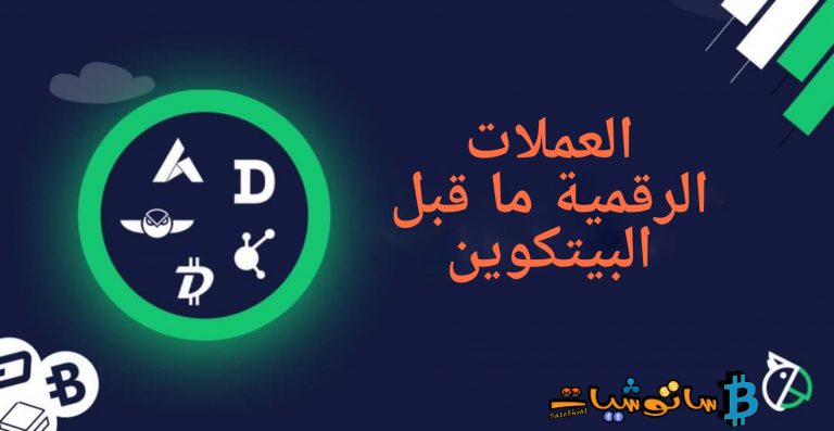 تعرف إلى العملات الرقمية ما قبل البيتكوين (Flooz، Beenz، DigiCash)