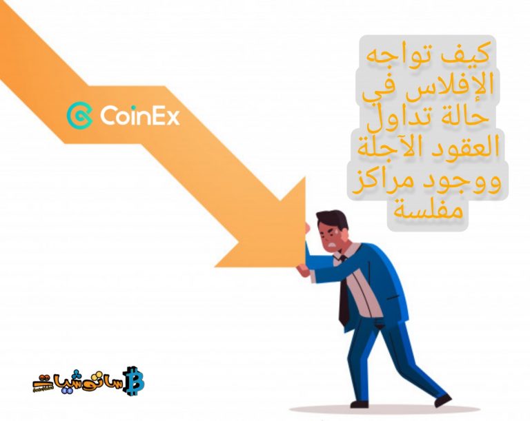 منصة CoinEx تقدم حل الإفلاس في حالة تداول العقود الآجلة ووجود مراكز مفلسة