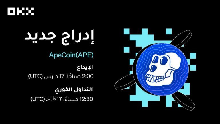 منصة OKX تقوم بإدراج رمز APE الخاص بـ ApeCoin