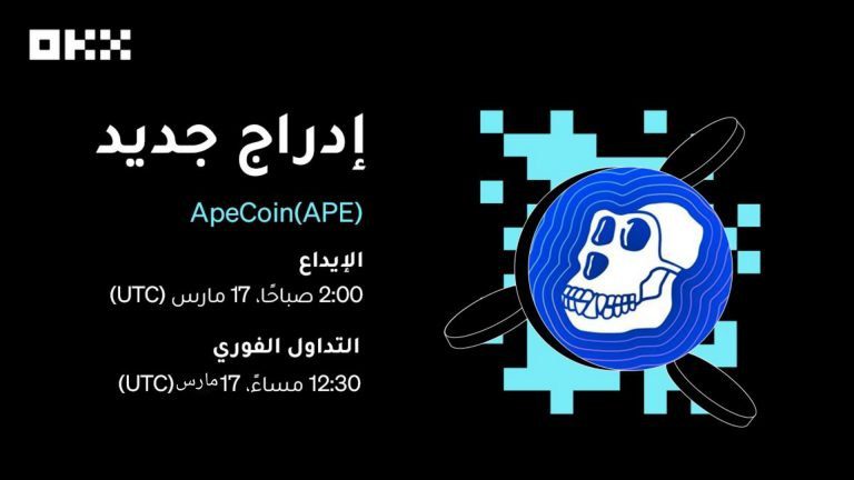 منصة OKX تقوم بإدراج رمز APE الخاص بـ ApeCoin