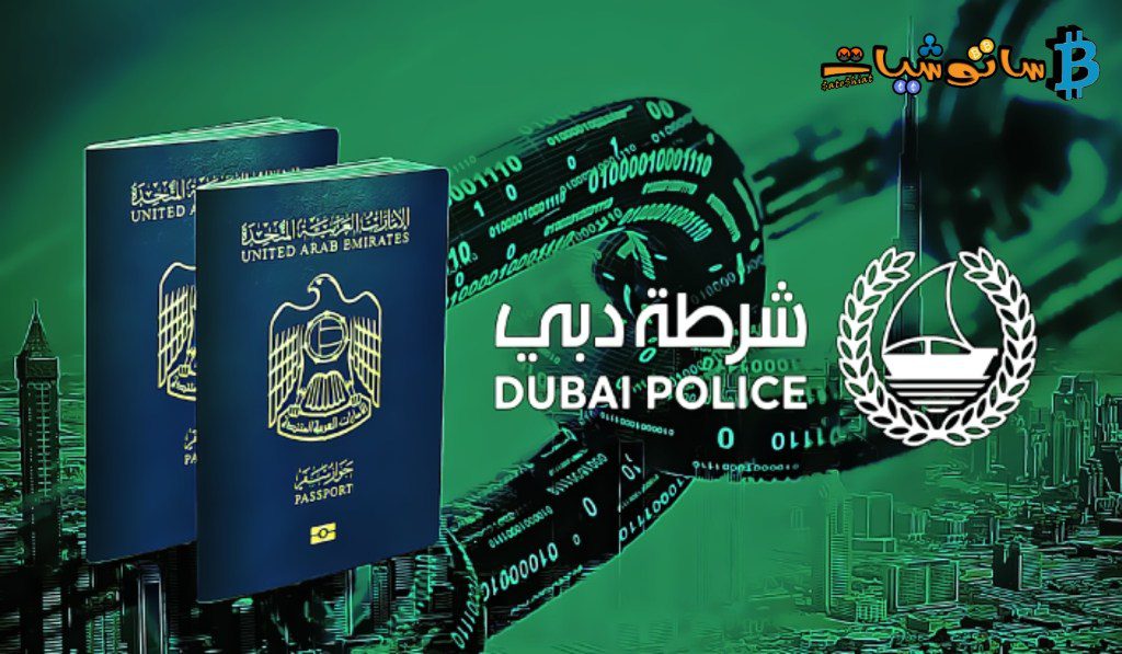 شرطة دبي تقوم بدمج البلوكتشين مع الذكاء الاصطناعي لمكافحة الجرائم