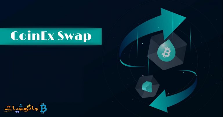 أطلقت منصة كوين إكس ميزة CoinEx Swap لتبديل الرموز المميزة بدون وضع أوامر