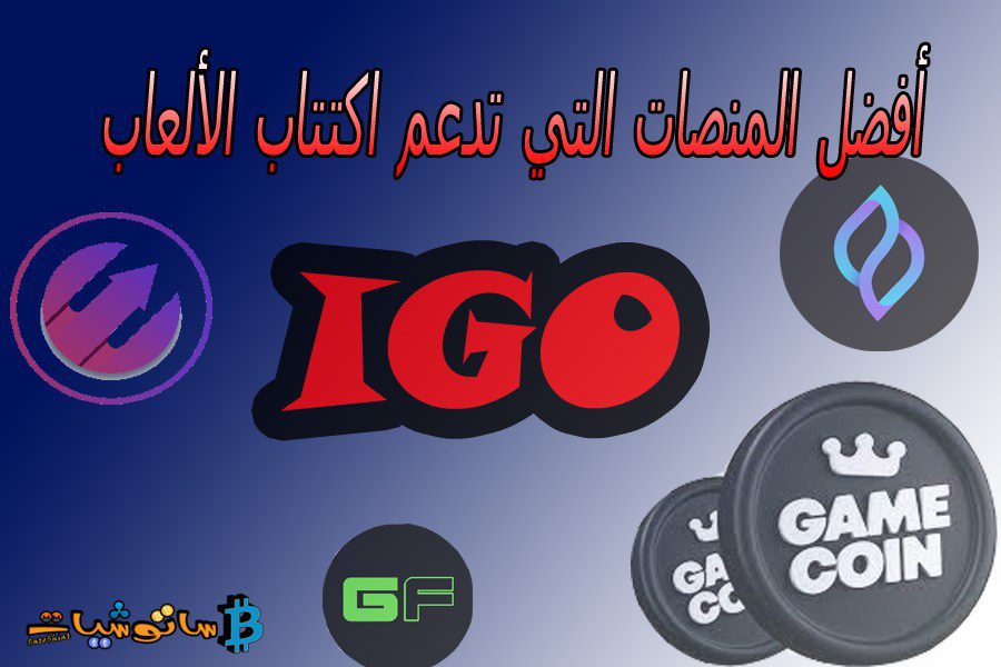 اكتتاب الألعاب IGO