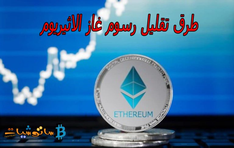 طرق تقليل رسوم غاز الاثيريوم