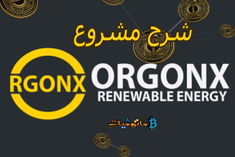 شرح مشروع ORGONX برمزه ORGX
