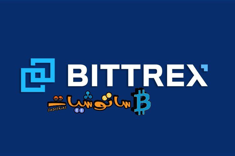 الدليل الشامل لمنصة Bittrex لتداول العملات الرقمية