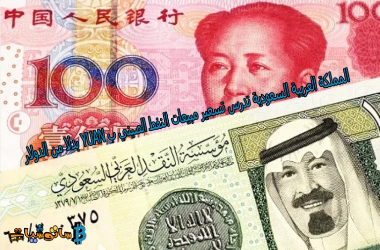 المملكة العربية السعودية تدرس تسعير مبيعات النفط الصيني ب Yuan بدلا من الدولار