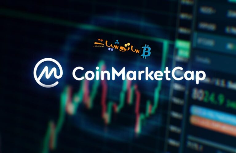 كيفية إدراج عملتك الرقمية على CoinMarketCap ؟