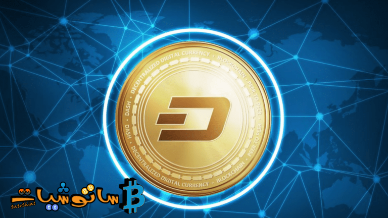 10 حقائق عن عملة داش (Dash) لا تعرفها