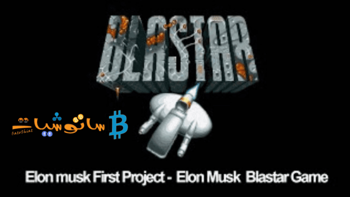 لعبة (Blastar)