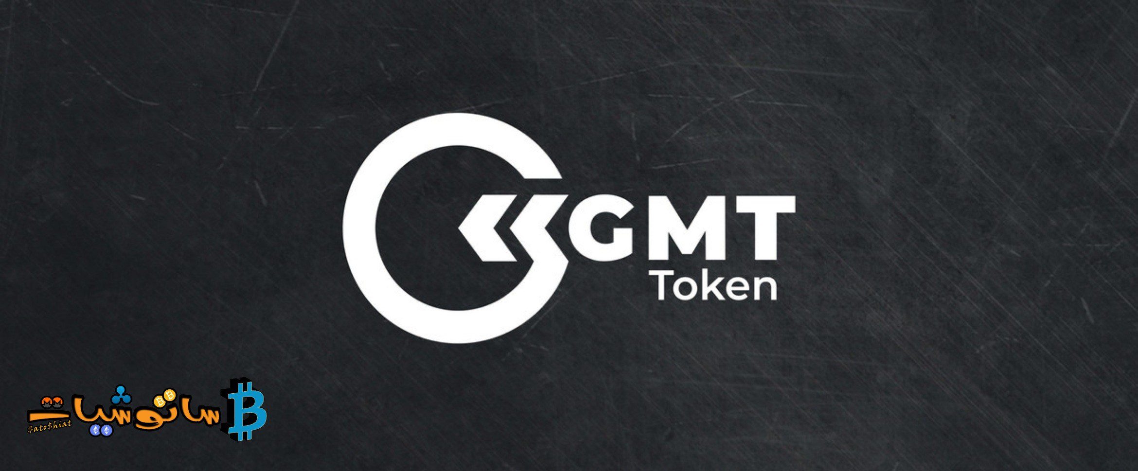 شرح مشروع عملة GMT الرقمية التي تعتمد على الربح من خلال المشي عبر تطبيق STEPN