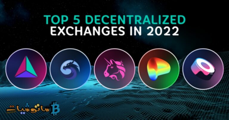 5 من أهم المنصات اللامركزية لتداول العملات الرقمية في عام 2022