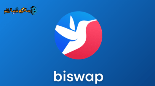 شرح مشروع عملة BSW التابعة لمنصة Biswap وسبب ارتفاعها الاخير