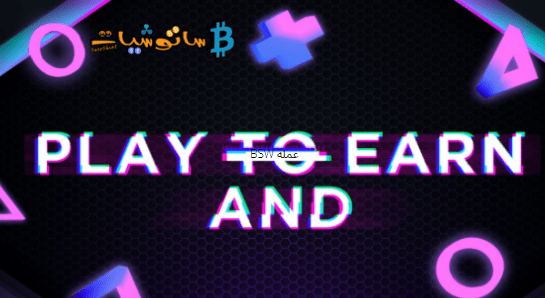 الفرق بين ألعاب Play-to-earn وألعاب Play-and-earn