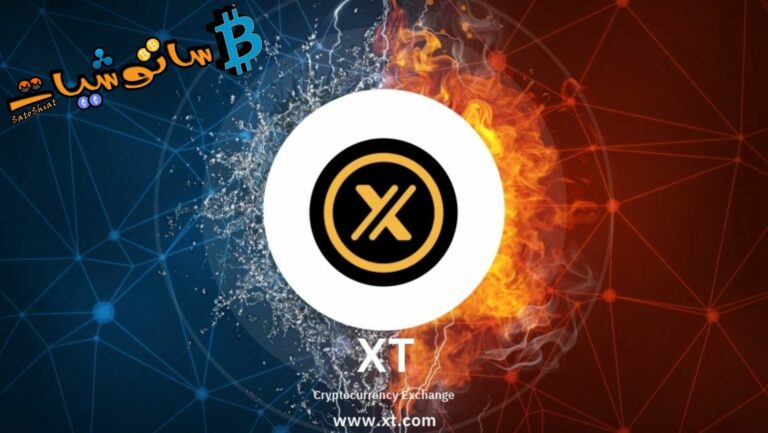شرح منصة XT.com لتداول العملات الرقمية وأهم المزايا والعيوب