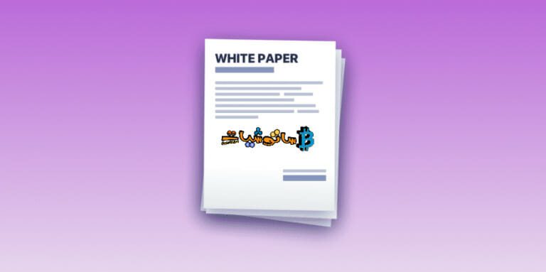 كيف تقرأ وتحلل الورقة البيضاء (White Paper) لمشاريع الكريبتو؟