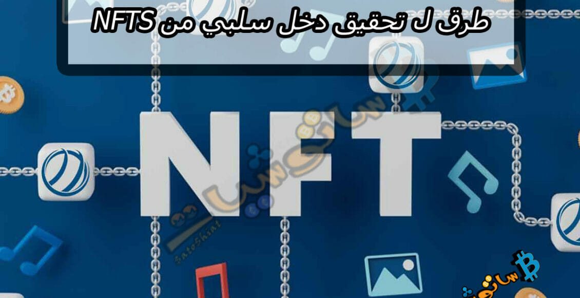 4 طرق ل تحقيق دخل سلبي من NFTs