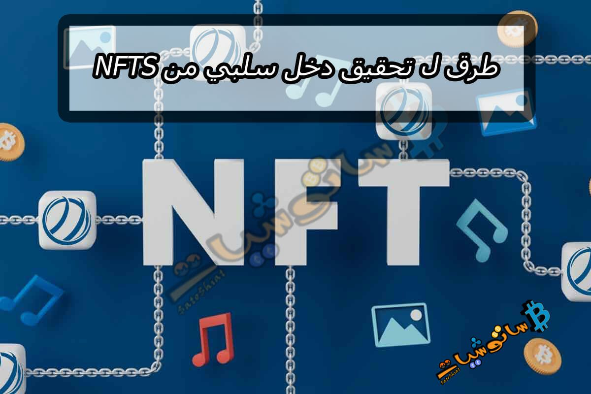 4 طرق ل تحقيق دخل سلبي من NFTs