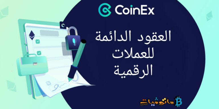 عقود CoinEx2022: تقرير تحليل البيانات حول العقود الدائمة للعملات الرقمية