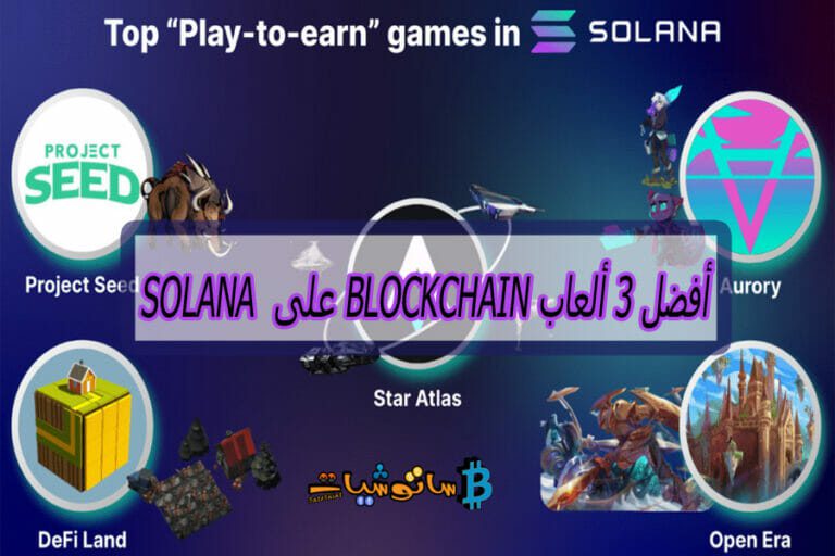أفضل 3 ألعاب blockchain على Solana يمكنك الربح من خلالها