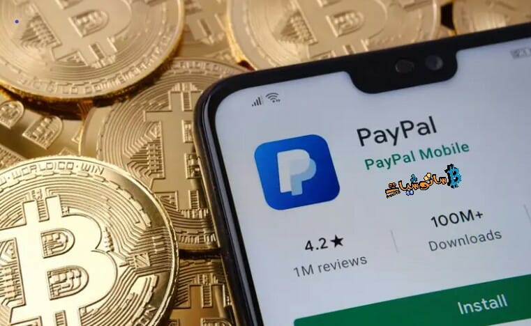 ميزة PayPal الجديدة تتيح للمستخدمين تحويل العملات الرقمية الى محافظ خارجية