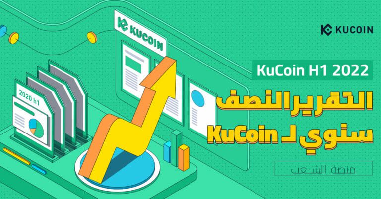 التقرير النصف سنوي لعام 2022 لمنصة KuCoin – حجم تداول 2 ترليون دولار و9.75 مليون مستخدم جديد