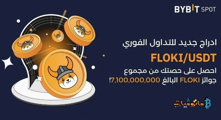 احصل على حصة من مجموع جوائز FLOKI البالغ 7,100,000,000 على منصة Bybit