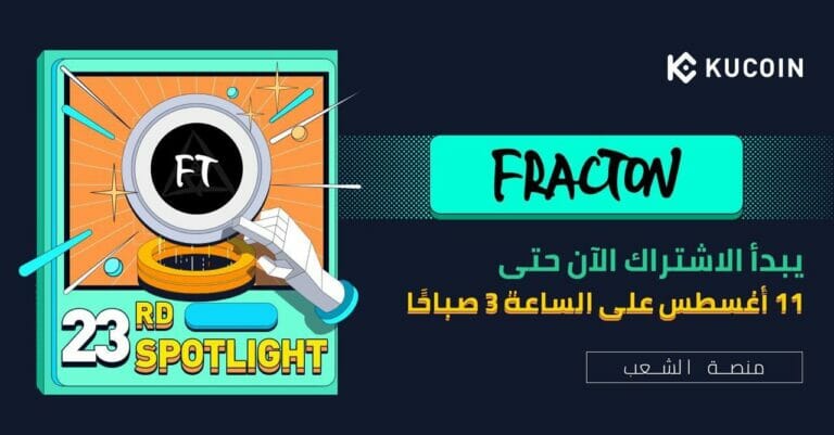 اكتتاب عملة FT الخاصة ببروتوكول Fracton على منصة KuCoin