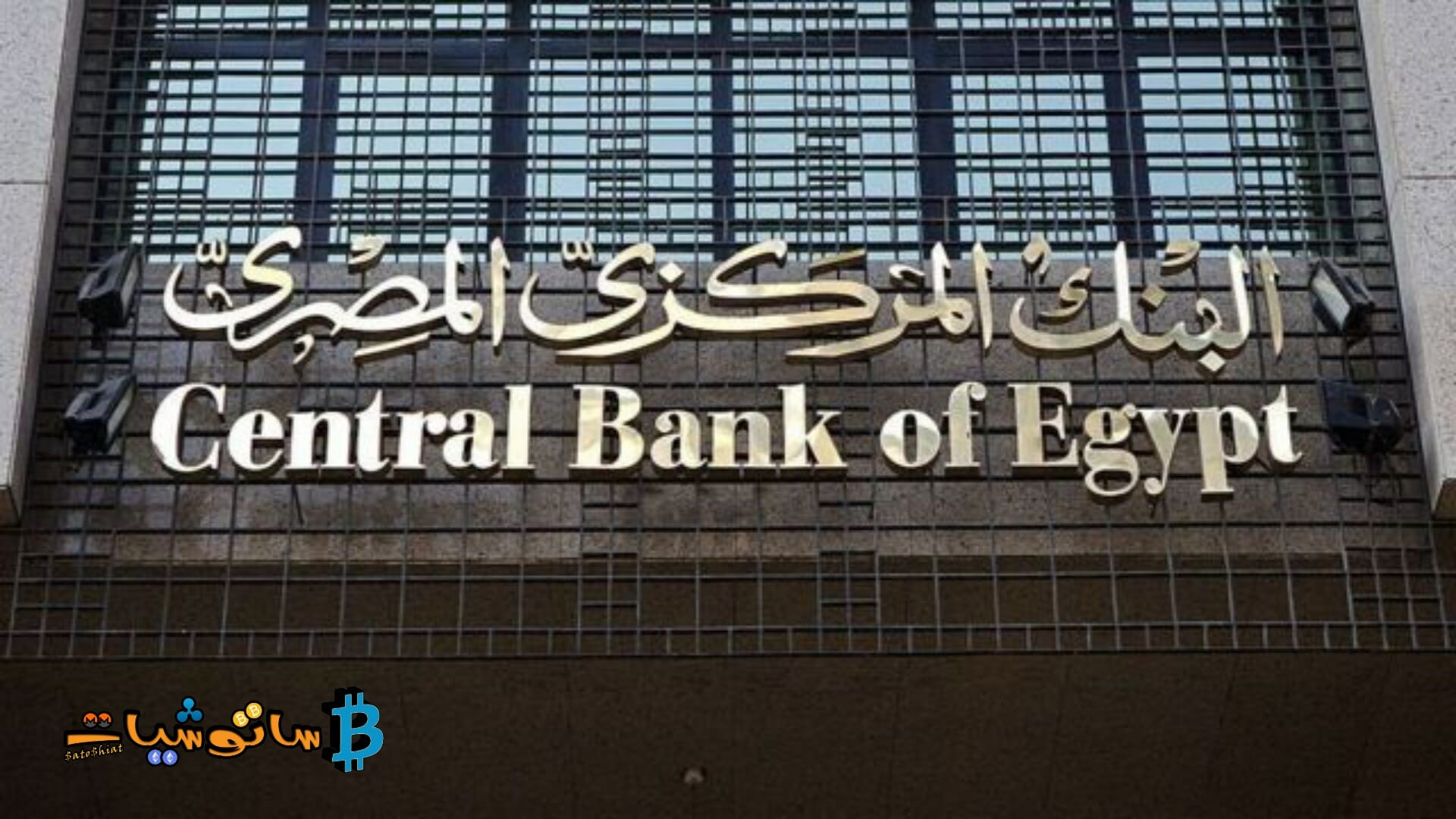 البنك المركزي المصري يوجه رسالة بشأن تداول العملات الرقمية في مصر
