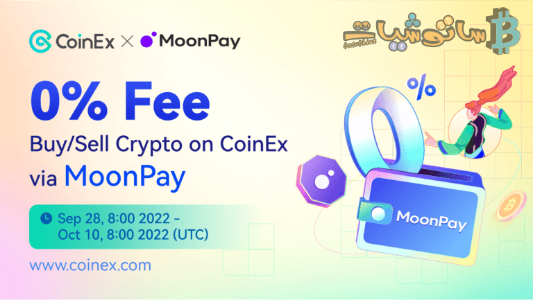 حدث شراء وبيع العملات الرقمية بدون رسوم على CoinEx بعد شراكتها مع MoonPay