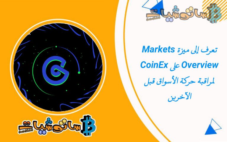تقدم CoinEx ميزة Markets Overview لمساعدة المستخدمين على التقاط حركة السوق قبل الآخرين