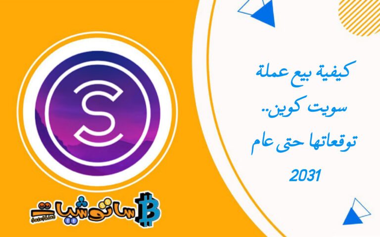 كيفية بيع عملة سويت كوين.. توقعات عملة سويت كوين حتى 2031