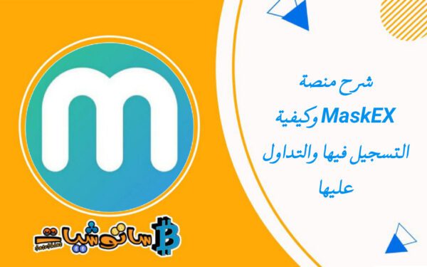 شرح منصة MaskEX وكيفية التسجيل فيها والتداول عليها خطوة بخطوة