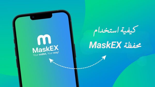 شرح محفظة MaskEX اللامركزية وكيفية الإرسال والاستلام والشراء من خلالها
