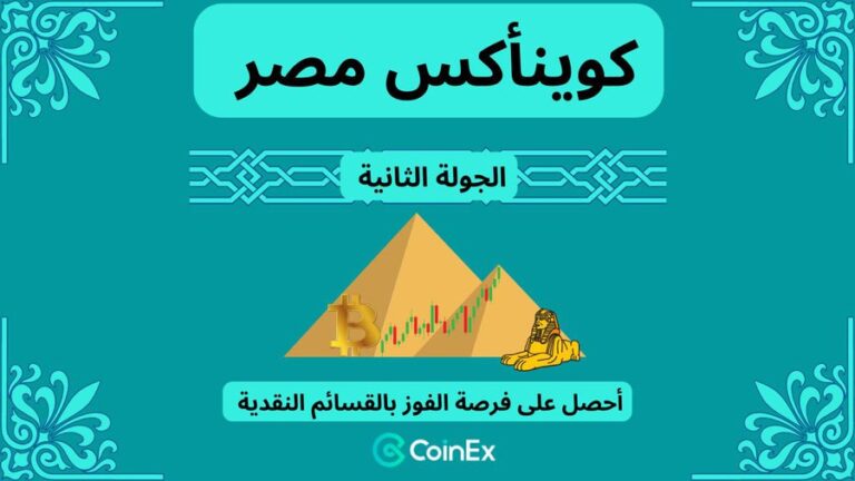 شارك الآن في فعالية Eygpt-CoinEx واحصل على 5 USDT بسهولة