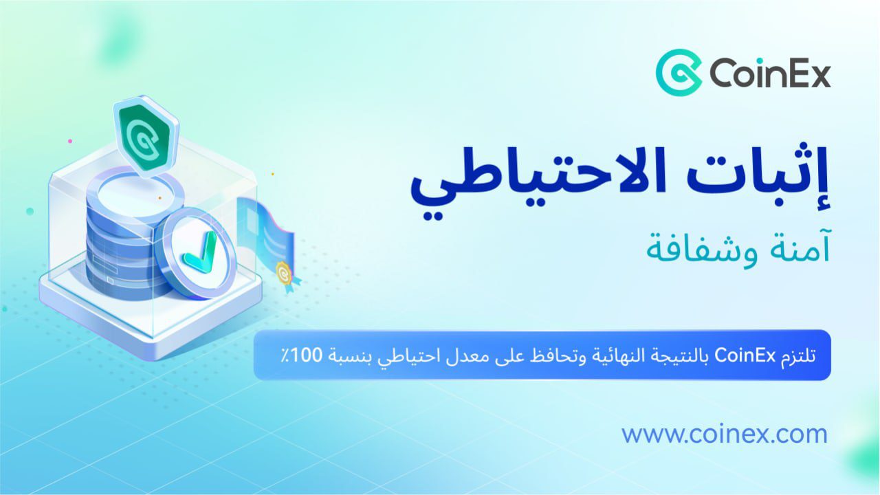 تطلق منصة CoinEx إثبات الحجز لضمان أمان الأصول وبناء نظام ثقة تشفير