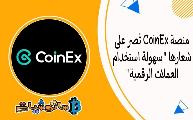 منصة CoinEx تُصر على شعارها “سهولة استخدام العملات الرقمية”