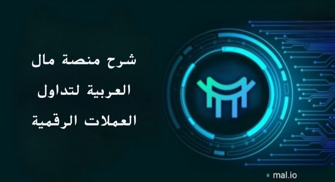 شرح منصة مال mal.io العربية لتداول العملات الرقمية وكيفية استخدامها