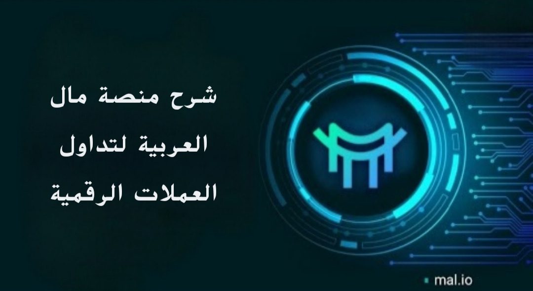 شرح منصة مال mal.io العربية لتداول العملات الرقمية وكيفية استخدامها
